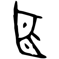 頤, bronze form