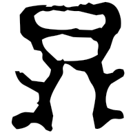 鼎, Warring States form