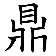 鼎, regular form