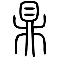 鼎, seal form