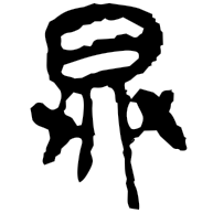 鼎, clerical form